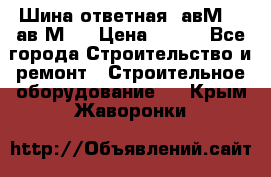 Шина ответная  авМ4 , ав2М4. › Цена ­ 100 - Все города Строительство и ремонт » Строительное оборудование   . Крым,Жаворонки